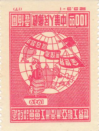 China  Republic Of China  Postage  Trade Union Stamp 1949 MN